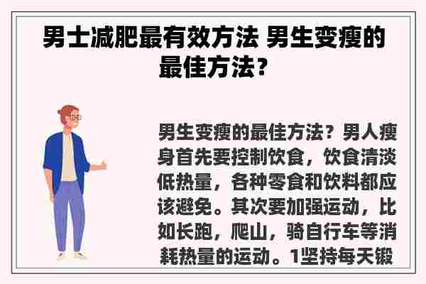 男士减肥最有效方法 男生变瘦的最佳方法？